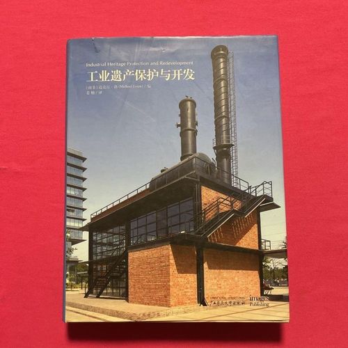 工业遗产保护与开发 industrial heritage protection and r