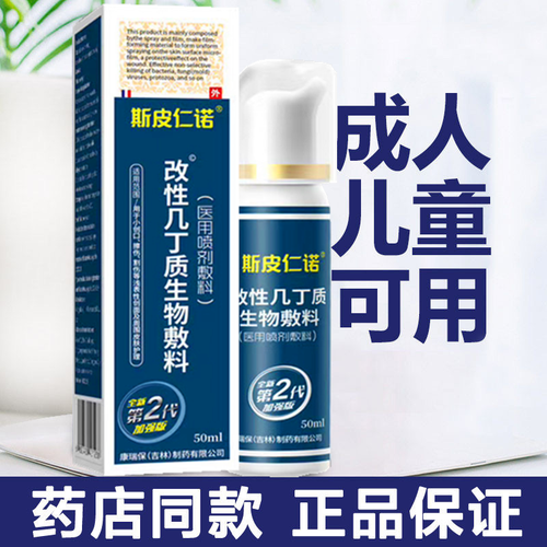 斯皮仁诺改性几丁质生物敷料50ml医用喷剂敷料医用伤口消毒喷剂液