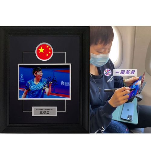 中国乒乓球运动员 王曼昱 亲笔签名6寸照片 裱框 一瞬签名 含证书