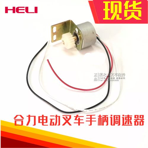 合力力达佛朗斯电动叉车配件加速电位器搬运车堆高车电位器原厂件