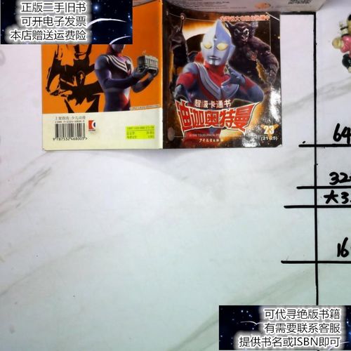 【二手9成新】超级卡通书迪迦奥特曼23 (21-25)