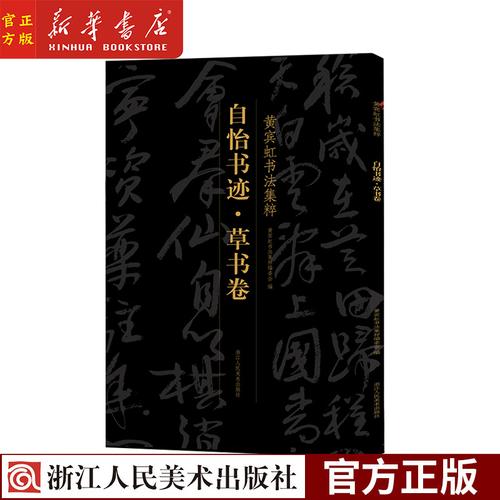 自怡书迹草书卷 黄宾虹书法集粹 精选经典草书作品60余幅 唐诗宋词到