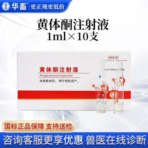 华畜 兽药黄体酮注射液兽用猪药牛羊马犬流产预防安胎保胎针剂 黄体酮