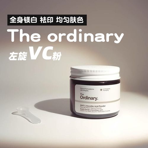 新年礼物 谁用谁白~the ordinary vc粉左旋维c均匀改善暗沉 女友