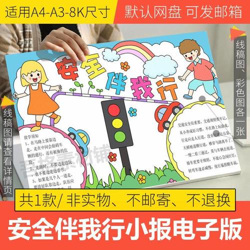 安全伴我行手抄报模板电子版小学生大手拉小手交通手抄报a3/a4/8