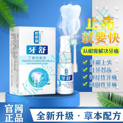 颗颗舒口腔喷剂日本牙疼伏方草本喷剂堂牙疼口腔陈牙立宁立可停肿痛