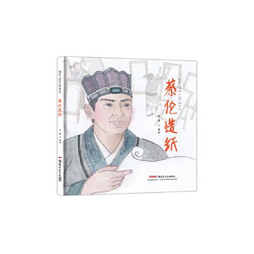 当天发货正版 故事中国图画书系列:蔡伦造纸(精装) 李健 新疆青少年