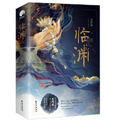 临渊 完美珍藏版(全两册)