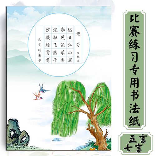 专用五言七言绝句比赛展示纸古诗抄写本儿童硬笔书法练字本课文同步一