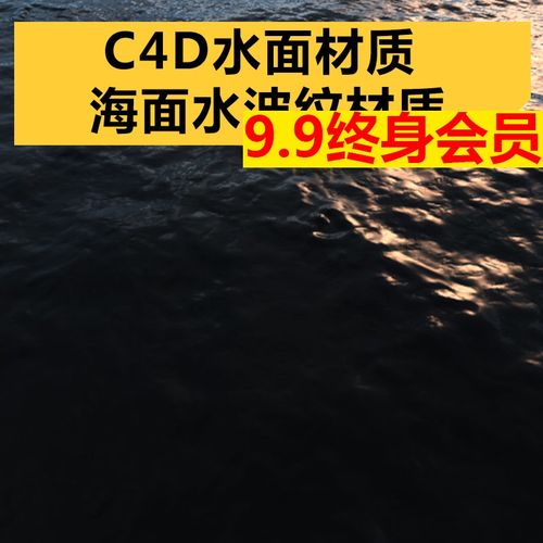 三维c4d水面河面海面液体流体水波纹渲染纹理材质贴图素材源文件
