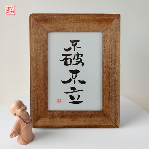 不破不立手写书法实木相框桌面装饰办公桌文艺个性摆件礼物品