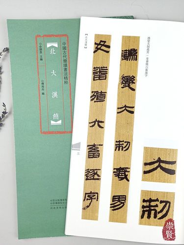 北大汉简中国古代简牍书法精粹毛笔字帖竹木书法高清放大原色彩印附