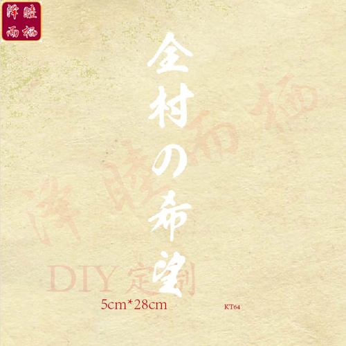 kt64纯色汉字全村的希望衣服印花柯式胶片衣服辅料热转印补丁烫画