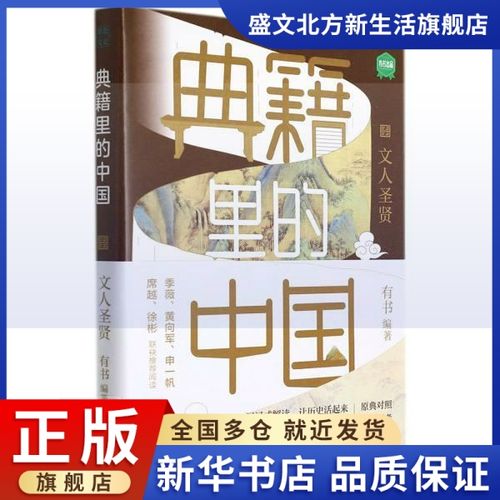 书籍正版 典籍里的中国:文人圣贤 者_有书责_孙学良 天地出版社 历史