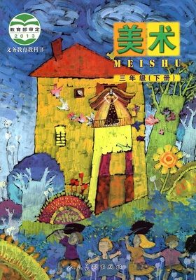 包邮三年级下册美术北京版人美版小学3下课本书1本人民美术出版社