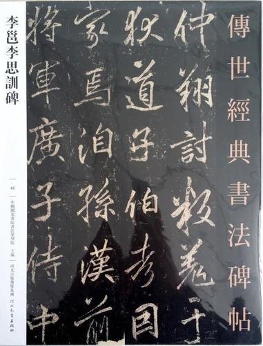 【正版】 李邕李思训碑 中国国家画院书法篆刻院 9787554522936 河北