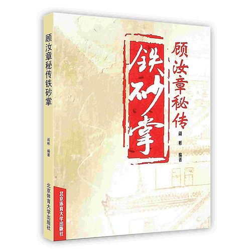 顾汝章秘传铁砂掌 北京体育大学出版社武术爱好者训练书籍