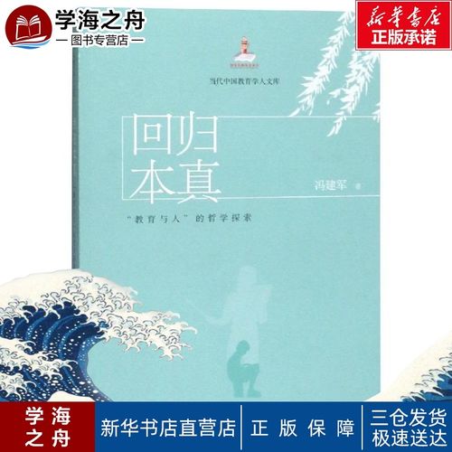 回归本真:"教育与人"的哲学探索/当代中国教育学人文库 冯建军 著