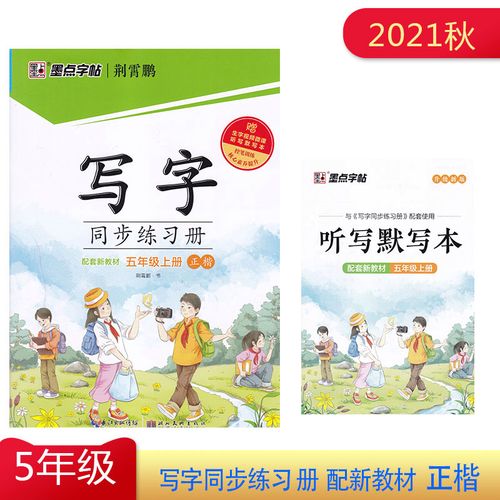 2021秋 墨点字帖 写字同步练习册 五年级上册 荆霄鹏正楷书法硬笔钢笔