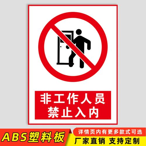 禁止进入标识无关人员未经允许禁止进入指示牌非本厂人员不得入内贴