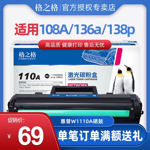 格之格适用惠普w1110a硒鼓 hp108a 110a 108w 136a 136nw 138pn