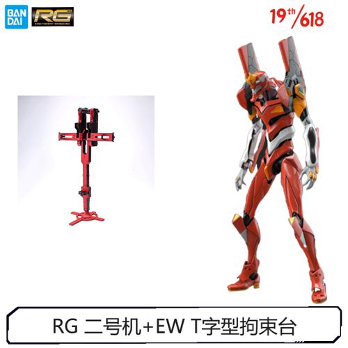 60426 rg eva 新世纪福音战士 二号机 rg 二号机  ew t字型拘束台