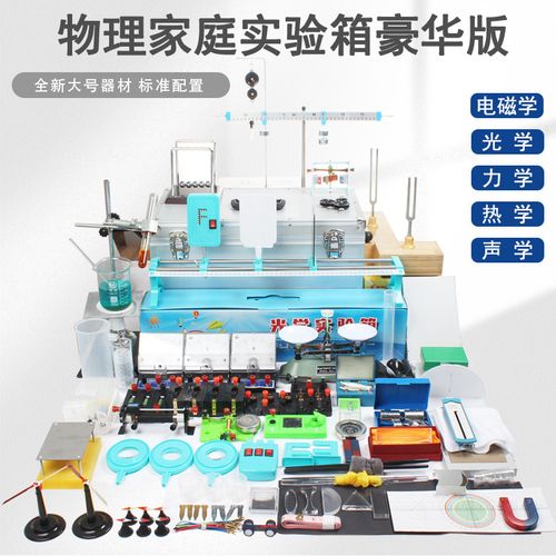 初三实验器材电磁学全套试验箱九年级物理电学光学力学声学热学豪华工