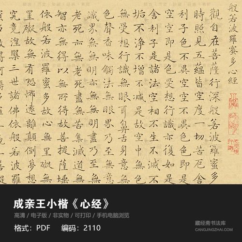 成亲王永瑆心经小楷书练字临摹对临书法字帖高清pdf电子版2110