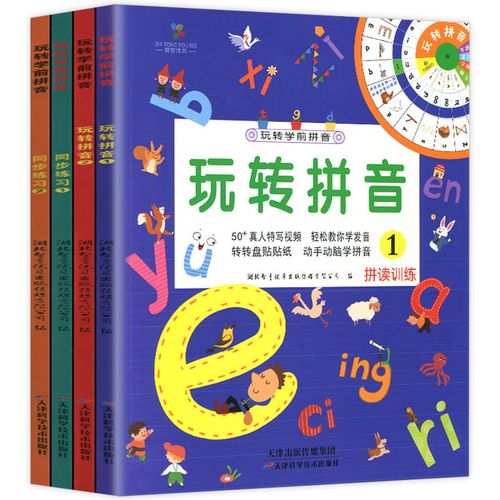 学前拼音拼读训练 幼小衔接学前班升一年级识字启画堂 玩转学前拼音