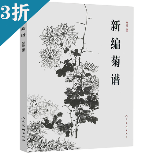 国画入门一学就会的千姿百态工笔菊花画法书籍 新编菊谱