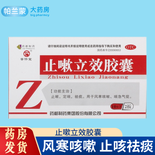 普济堂 止嗽立效胶囊20粒 祛痰 止咳定喘 风寒咳嗽 气喘气促 止咳胶囊