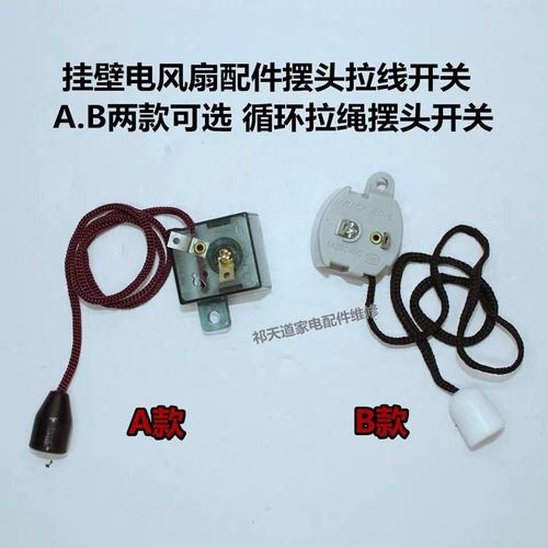 挂壁电风扇配件壁扇摆头拉线开关 循环拉绳摆头转向开关a.b款可选