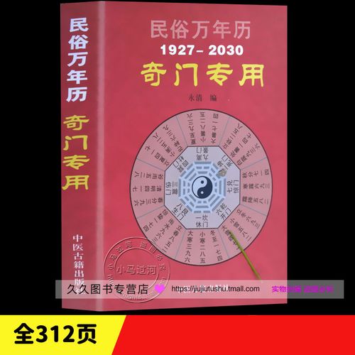 正版《奇门专用万年历》 中华民俗万年历奇门遁甲万年历书籍 易经书籍