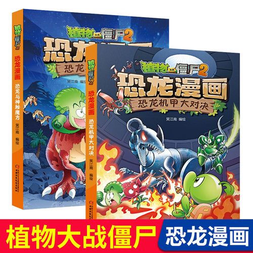 植物大战僵尸2恐龙漫画书 恐龙与神秘魔方 恐龙机甲大