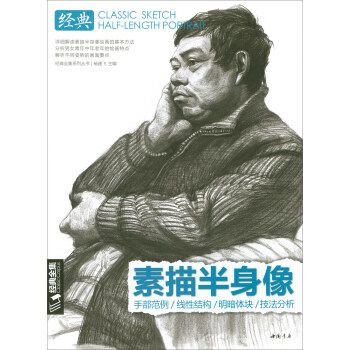 保证正版 素描半身像-经典全集 杨建飞 中国书店出版社 9787514918076