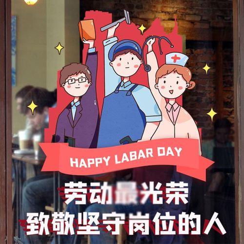 五一劳动节装饰玻璃门橱窗静电贴商场店铺墙贴带背胶地面地贴布置
