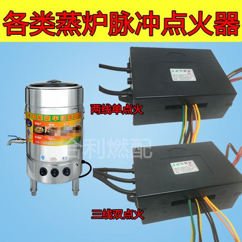通用蒸炉配件九鼎王正新正腾万奥等蒸包炉煮面炉汤面炉脉冲点火器