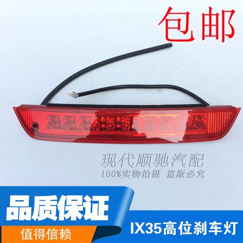 适配ix35高位刹车灯/后尾翼刹车灯/后刹车灯总成 品质保证