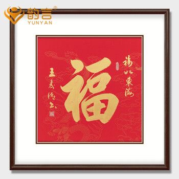 韵言 福字挂画字画客厅毛笔字书法作品斗方玄关实木框书房壁画办公室