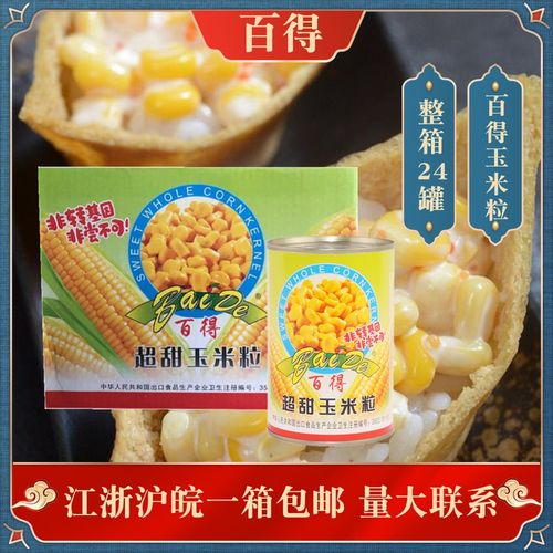 玉米粒百得玉米 栗米粒罐头410g比萨沙拉甜点寿司24瓶一箱