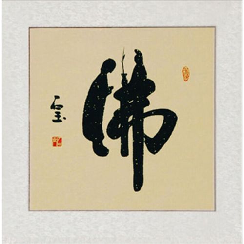 带框舍得字画书法作品手写名人书画真迹装饰挂画毛笔字可定制 象形佛