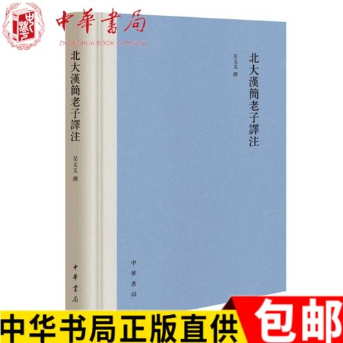 正版现货 北大汉简老子译注(精装繁体横排) 吴文文 著 中华书局出版