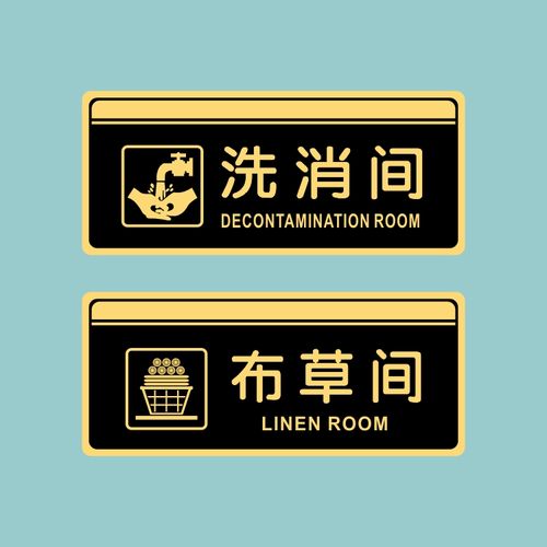 亚克力布草间洗消间储物间仓库休息室办公室门牌提示牌标识牌贴牌