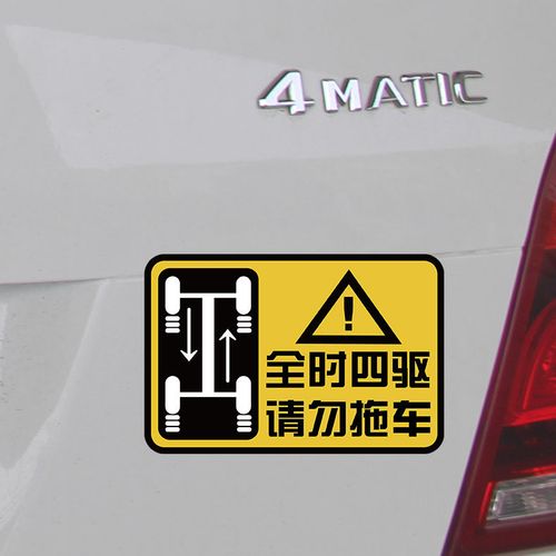奥迪宝马奔驰全时四驱请勿拖车车贴不反光警示越野车贴纸遮划痕