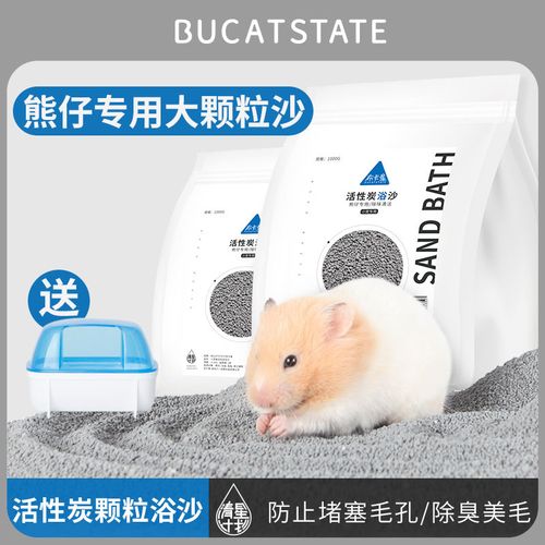 布卡星金丝熊浴沙活性炭除臭熊仔专用粗砂龙猫兔子洗澡小仓鼠用品
