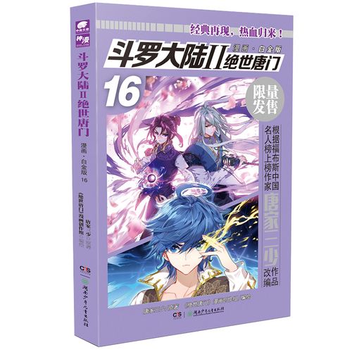 【当当网正版书籍】斗罗大陆2绝世唐门漫画白金版16
