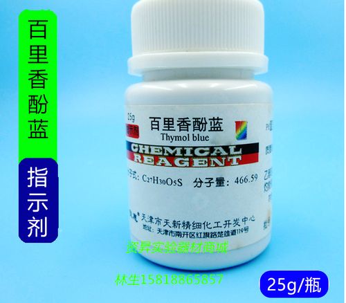 百里香酚蓝指示剂25g百里酚蓝百里香酚磺化工用品 百里香酚蓝指示剂25