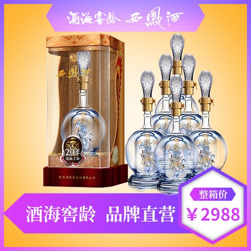 西凤酒海窖龄20年52度绵柔凤香型高度白酒500ml*6
