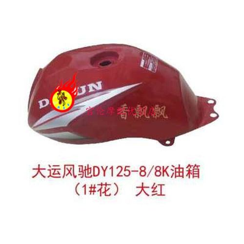 大阳dy125-36/36a风影油箱  大运风驰 dy125-8/8k 摩托车汽油箱 红色
