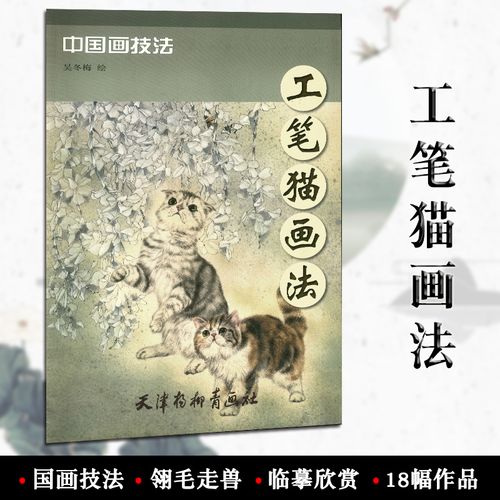 库存尾货有瑕疵 介意请慎拍 工笔猫画法 中国画技法 天津杨柳青画社